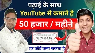 Mobile से कमाते है 50 हजार महीने | online paise kaise kamaye | youtube se paise kaise kamaye