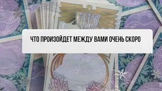 💥ЧТО ПРОИЗОЙДЕТ МЕЖДУ ВАМИ ОЧЕНЬ СКОРО!?✨таро расклад ✨знаки судьбы ✨#youtubevideos #егомысли