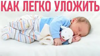 СОН РЕБЕНКА | Как уложить малыша спать за 5 минут