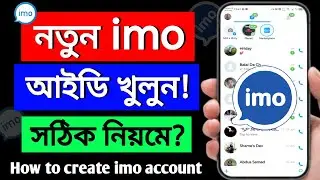 ইমু আইডি খোলার নিয়ম | imo id kivabe khulbo | imo kivabe khulbo | ইমু একাউন্ট খোলার নিয়ম | imo id