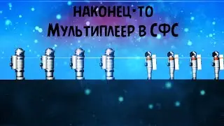 Мультиплеер в СФС🤩 | играйте вместе со мной | как играть в СФС с другом?
