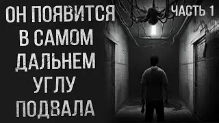 ОН ПОЯВИТСЯ В ДАЛЬНЕМ УГЛУ ПОДВАЛА. Страшные истории на ночь. Страшилки на ночь. Мистика. Ужасы #1