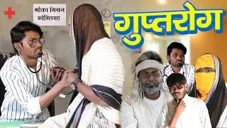 Guptrog | गुप्तरोग | Ramesh Sahni New Comedy Video | Fun2Eg Team