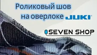 РОЛИКОВЫЙ ШОВ НА ОВЕРЛОКЕ JUKI