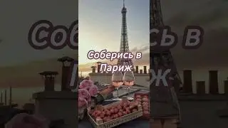 Соберись в Париж 