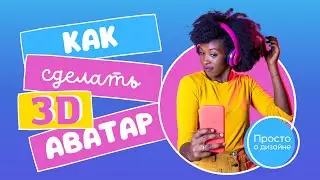 3D аватар в Canva. Как сделать аватарку для канала YouTube.