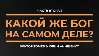 КАКОЙ ЖЕ БОГ НА САМОМ ДЕЛЕ? | Часть Вторая | Виктор Томев & Юрий Анищенко | 21 сентября, 2020