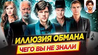 Иллюзия обмана - Самые интересные факты - ЧЕГО ВЫ НЕ ЗНАЛИ о фильмах // ДКино