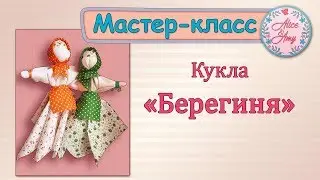 Делаем игрушку своими руками. Кукла "Берегиня" из лоскутков. Мастер-класс