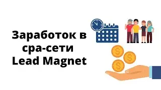 Заработок в cpa-сети Lead-Magnet на обучающих офферах с оплатой за подписку