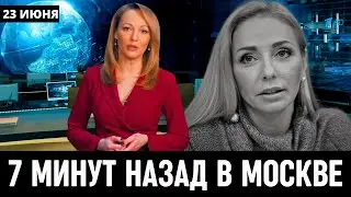 23 Июня Сообщили в Москве! Татьяна Навка...