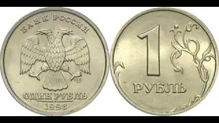 1 рубль 1998 года. СПМД. Погодовка современной России