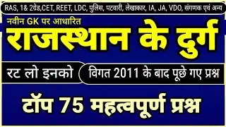 राजस्थान के दुर्गों के महत्वपूर्ण प्रश्न । Rajasthan durg questions । rajasthan fort questions