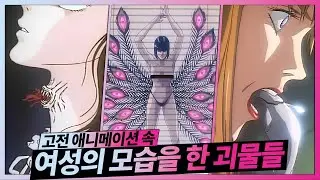 고전 애니 속 가장 무서운 여성 괴물 베스트 9👩‍🎤