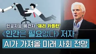 화이트칼라의 위기_개발자 입지 좁아진다_생성형 AI가 가져올 미래 사회 전망 I 제리 카플란 인터뷰