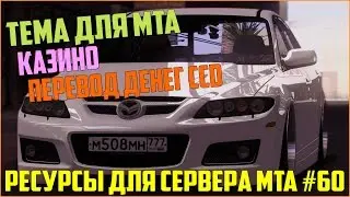 Ресурсы для сервера MTA #60 / ТЕМА ДЛЯ МЕНЮ MTA, КАЗИНО, ПЕРЕВОД ДЕНЕГ КАК НА ПРОЕКТЕ CCD PLANET!