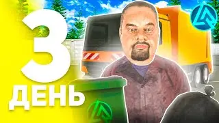 30 ДНЕЙ ПУТИ БОМЖА на ЛАЙВ РАША! 3 СЕРИЯ – ЛУЧШАЯ РАБОТА на ЛАЙВ РАШЕ! | (CRMP MOBILE)