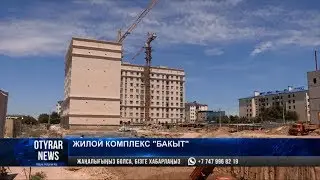 В Шымкенте строится комфортабельный жилой комплекс Бакыт