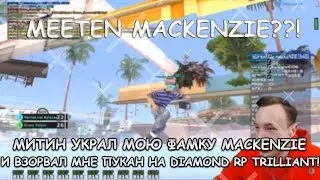 МИТИН УКРАЛ МОЮ ФАМКУ MACKENZIE И ВЗОРВАЛ МНЕ ПУКАН НА DIAMOND RP TRILLIANT!