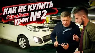 УРОК №2 осмотра от АВТО FACK. Как не купить #АВТОХЛАМ. KIA PICANTO