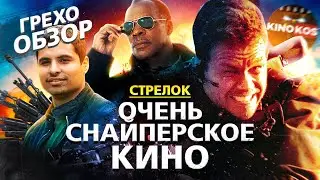 Грехо-Обзор 