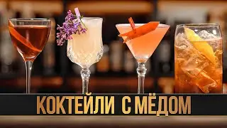 Лучшие КОКТЕЙЛИ С МЁДОМ 🐝 Всемирный день пчёл