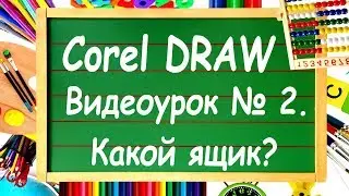 CorelDRAW. Урок №2. Требования к компьютеру. Примеры простейших работ в Корел Дро.