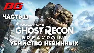 Ghost Recon Breakpoint. Прохождение. Убийство невинных часть 11. AMD RX 570 8gb.