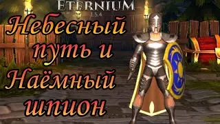 Eternium | Небесный путь и Наёмный шпион