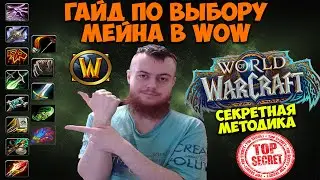 Как Выбрать Мейна в WoW Dragonflight. Гайд. Секретная методика. Как выбрать класс в WoW.