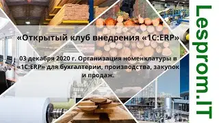 Открытый клуб внедрения «1С:ERP».Организация номенклатуры в «1С:ERP».