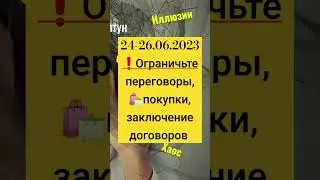 ⚠️24-26.2023❗Держите ваши👛 кошельки❗