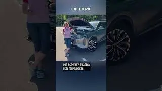 Скорость EXEED RX