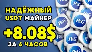 НАДЁЖНЫЙ майнер +8.08 💲 USD ✅ FREE USDT ✅ РЕАЛЬНЫЙ ЗАРАБОТОК в интернете на криптовалюте USDT 2024