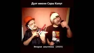 Дуэт имени Сары Капут - Вторая акустика (2020) | Album | Tenrain Records | 2024