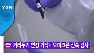 [YTN 실시간뉴스]  거리두기 연장 가닥...오미크론 신속 검사 / YTN
