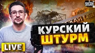 Курский штурм. Зетники в ужасе орут: Путина призвали к ответу. Огненный дрон ВСУ. Бой за Покровск