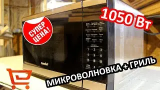 МИКРОВОЛНОВАЯ ПЕЧЬ COMFEE С ГРИЛЕМ из КИТАЯ с AliExpress. Полный обзор и тест