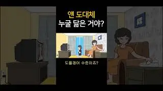 얜 도대체 누굴 닮은 거야