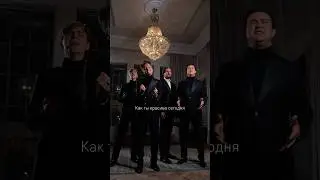 Как ты красива сегодня - Кватро Originals❤️ Билеты на концерты по ссылке в шапке канала