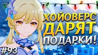 РАЗДАЧА ОТ ХОЙОВЕРС 🥳 ГЕНШИН СНОВА ТОП-1 И ДРУГИЕ НОВОСТИ GENSHIN IMPACT #93 + РОЗЫГРЫШ ПОЛОЙ ЛУНЫ!