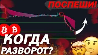 🚨ВНИМАНИЕ, БИТКОИН ПАДАЕТ ДЛЯ ПОКУПОК?