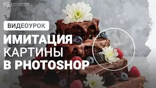 Имитация картины в photoshop