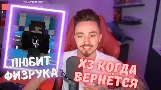 Эдисон об уходе Натахи из команды НП - Стрим Эдисона