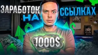 +1000$ - Заработок на ссылках. Как зарабатывать на полуавтомате с помощью партнерок?