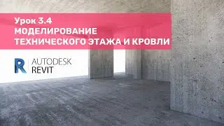 Курс по КЖ в Revit – Урок 3.4 Моделирование технического этажа и кровли