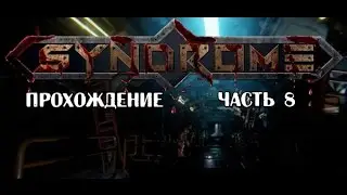 Syndrome прохождение часть 8 Подстава!