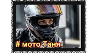 # мотоТаня. Прощание на Троекуровском кладбище.