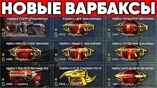 НОВЫЕ ВАРБАКСЫ в ВАРФЕЙС ! БЕСПЛАТНЫЕ КОРОБКИ УДАЧИ WARFACE