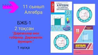 БЖБ/СОР-1. 11 сынып. Алгебра. 2 тоқсан. 1 нұсқа.